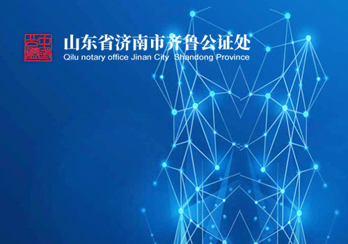 山东省济南市齐鲁公证处