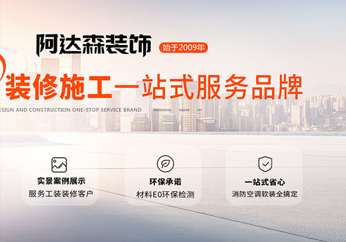 济南阿达森装修