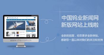 中國鎢業(yè)新聞網改版