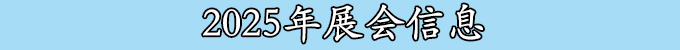 2024年展會(huì)信息