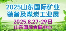 山東礦業(yè)展