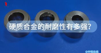 硬質(zhì)合金的耐磨性有多強？