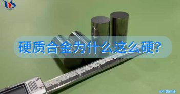 硬質(zhì)合金為什么這么硬？