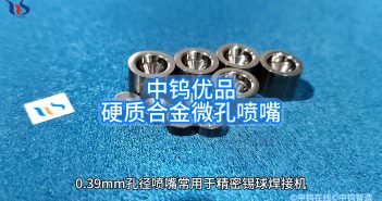 硬質(zhì)合金微孔噴嘴