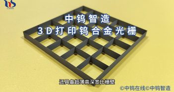 鎢合金光柵圖片