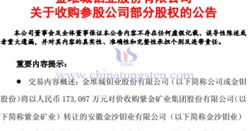金鉬股份擬收購金沙鉬業(yè)24%股權(quán)公告圖片