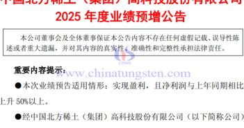 北方稀土2025年凈利潤預增公告圖片