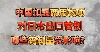 中國加強兩用物項對日本出口管制，哪些鎢制品受影響？